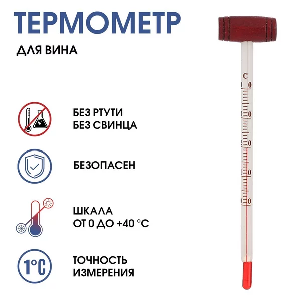 Термометр, кулинарный Для вина