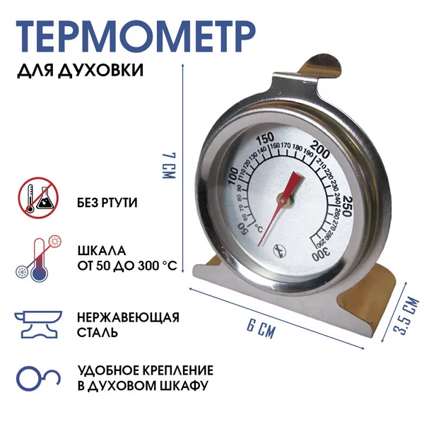 Термометр, градусник «Для духовки»