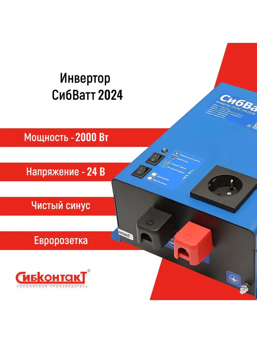 Инвертор 2 кВт преобразователь напряжения 24-220 СибконтакТ 196658671  купить в интернет-магазине Wildberries