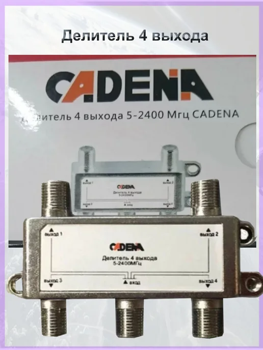CADENA Делитель спутникового сигнала 4 выхода 5-2400 Мгц кадена, серый