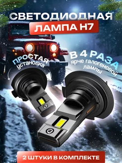 Светодиодные led лампы Н7 для авто диодные MotorHub 196659291 купить за 1 309 ₽ в интернет-магазине Wildberries