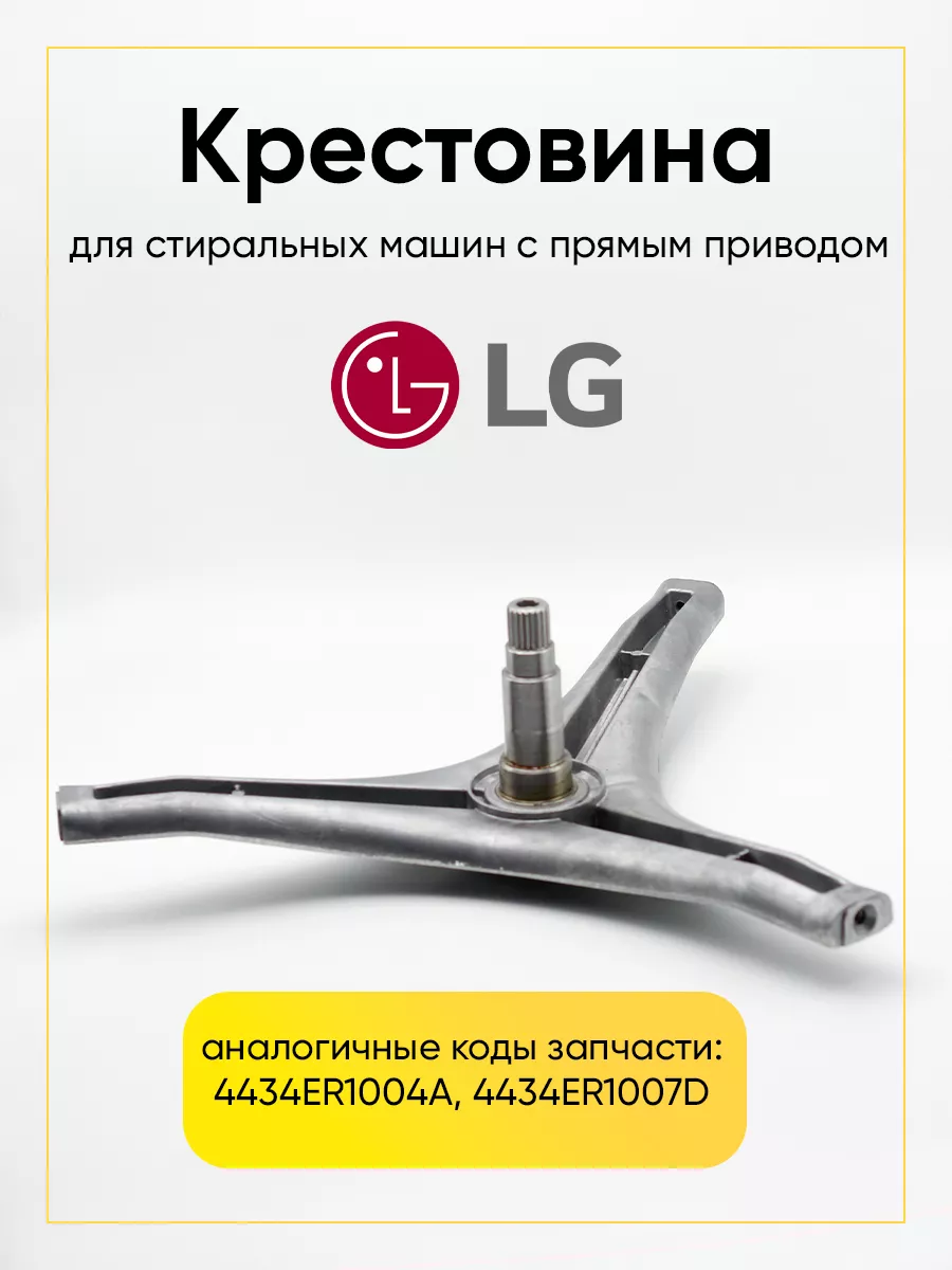 Крестовина для стиральной машины LG 4434ER1004A РТМ БЕЛ 196659292 купить за  2 206 ₽ в интернет-магазине Wildberries