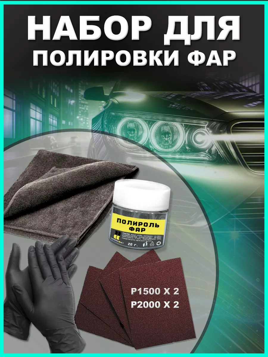 Набор для полировки фар автомобиля, паста абразивная ЦАРАПИН.НЕТ 196659627  купить за 387 ₽ в интернет-магазине Wildberries