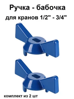 Ручка бабочка для крана 1/2" и 3/4" синяя 2 шт Valtec 196659761 купить за 163 ₽ в интернет-магазине Wildberries