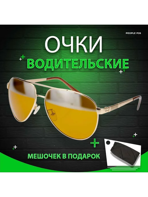 People Водительские очки Антифары, вариант