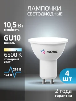 Светодиодные лампочки GU10 10.5 ВТ MR16 холодный свет, 4 шт КОСМОС 196662041 купить за 266 ₽ в интернет-магазине Wildberries