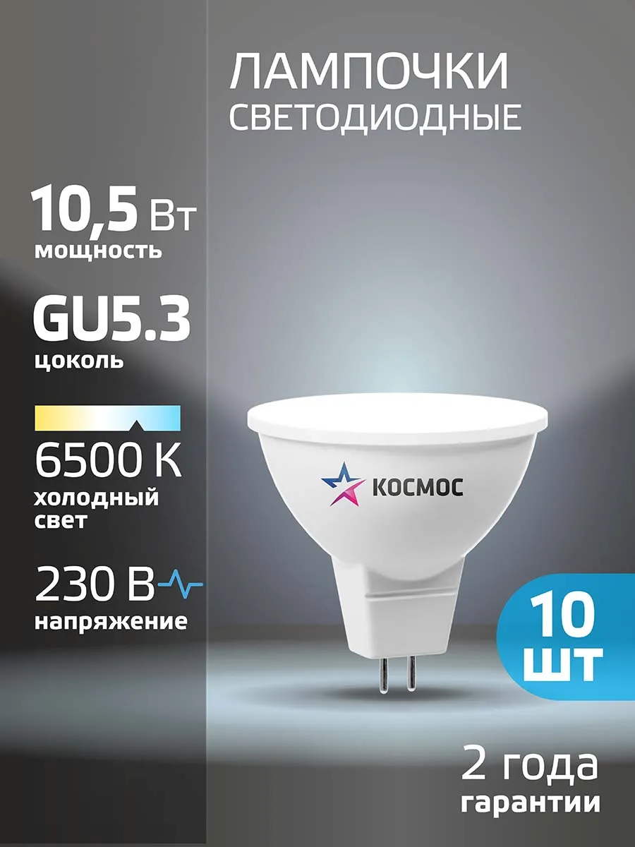 Светодиодные лампочки GU5.3 10.5 ВТ холодный свет 10 шт