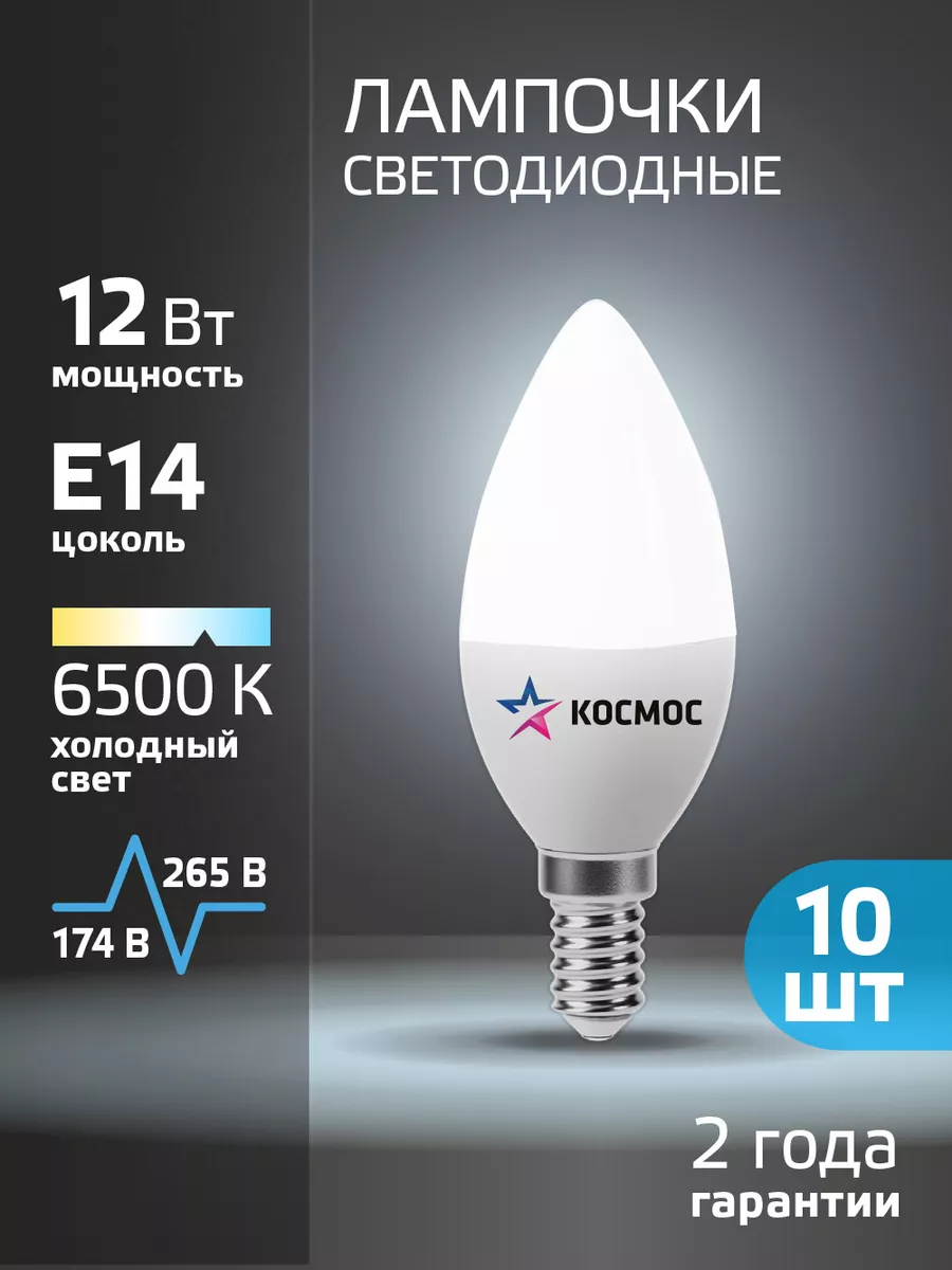Светодиодная лампочка Е14 12 ВТ свеча холодный свет 10 шт