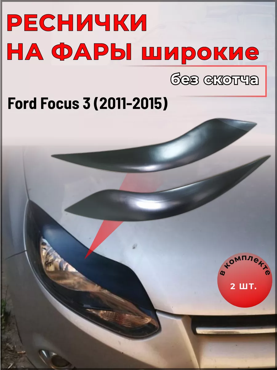 Реснички широкие для Ford Focus 3