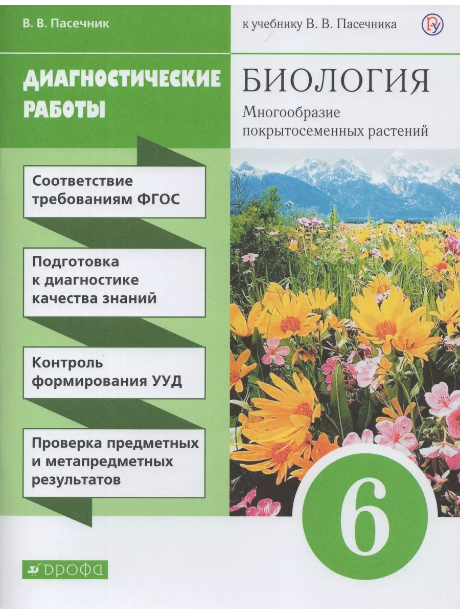 Биология. 6 класс. Многообразие покрытосеменных растений. Ди Fkniga Дисконт  196663273 купить за 445 ₽ в интернет-магазине Wildberries