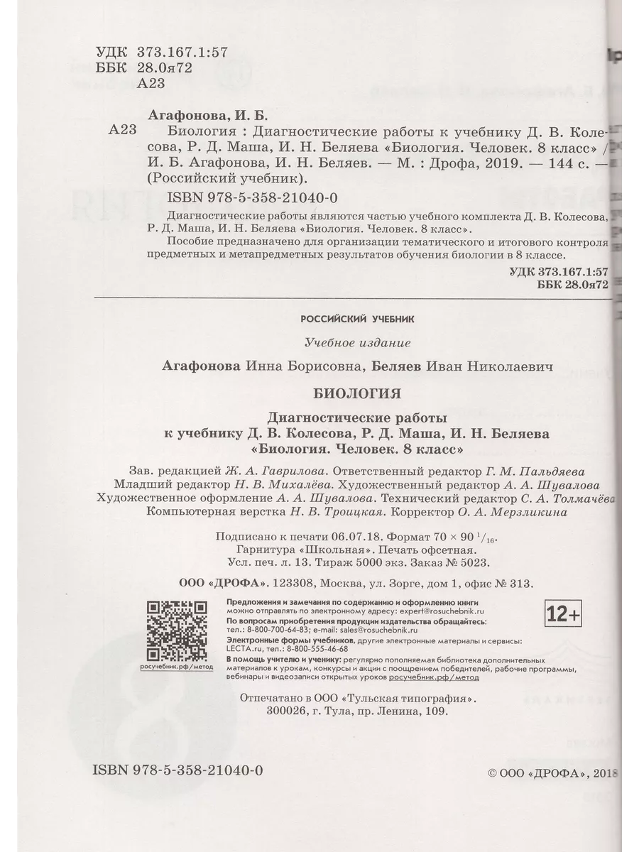 Биология. 8 класс. Диагностические работы. К учебнику Д.В. К Fkniga Дисконт  196663290 купить за 279 ₽ в интернет-магазине Wildberries