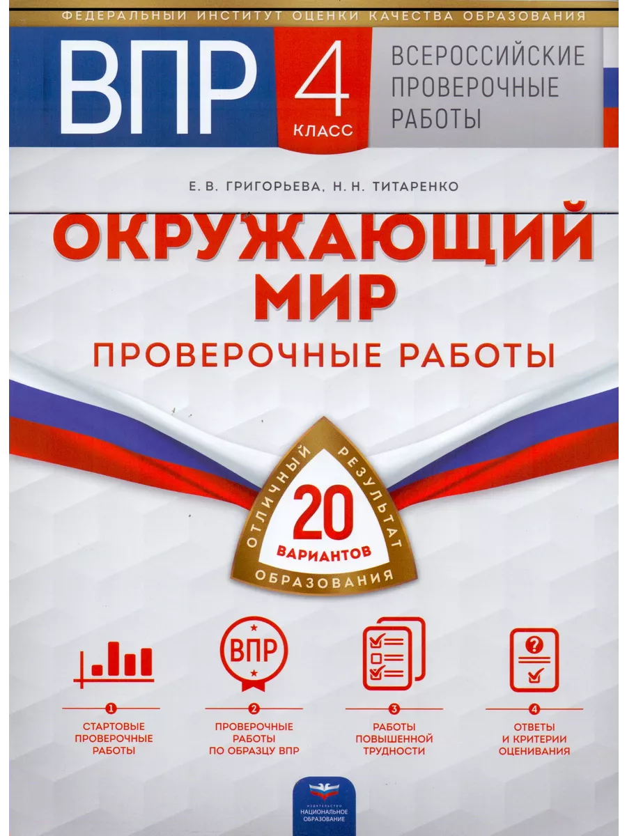 ВПР. Окружающий мир. 4 класс. Проверочные работы. 20 вариант Fkniga Дисконт  196663336 купить за 415 ₽ в интернет-магазине Wildberries