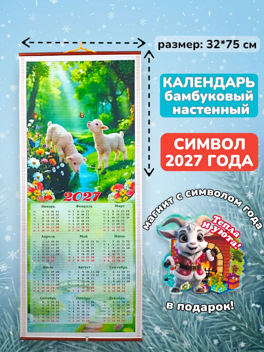 Календарь 2027 бамбуковый циновка настенный