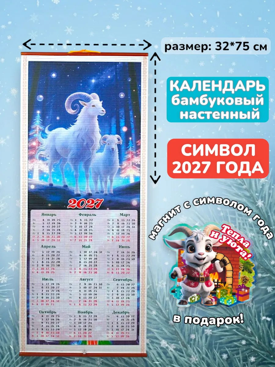 Календарь 2027 бамбуковый циновка настенный