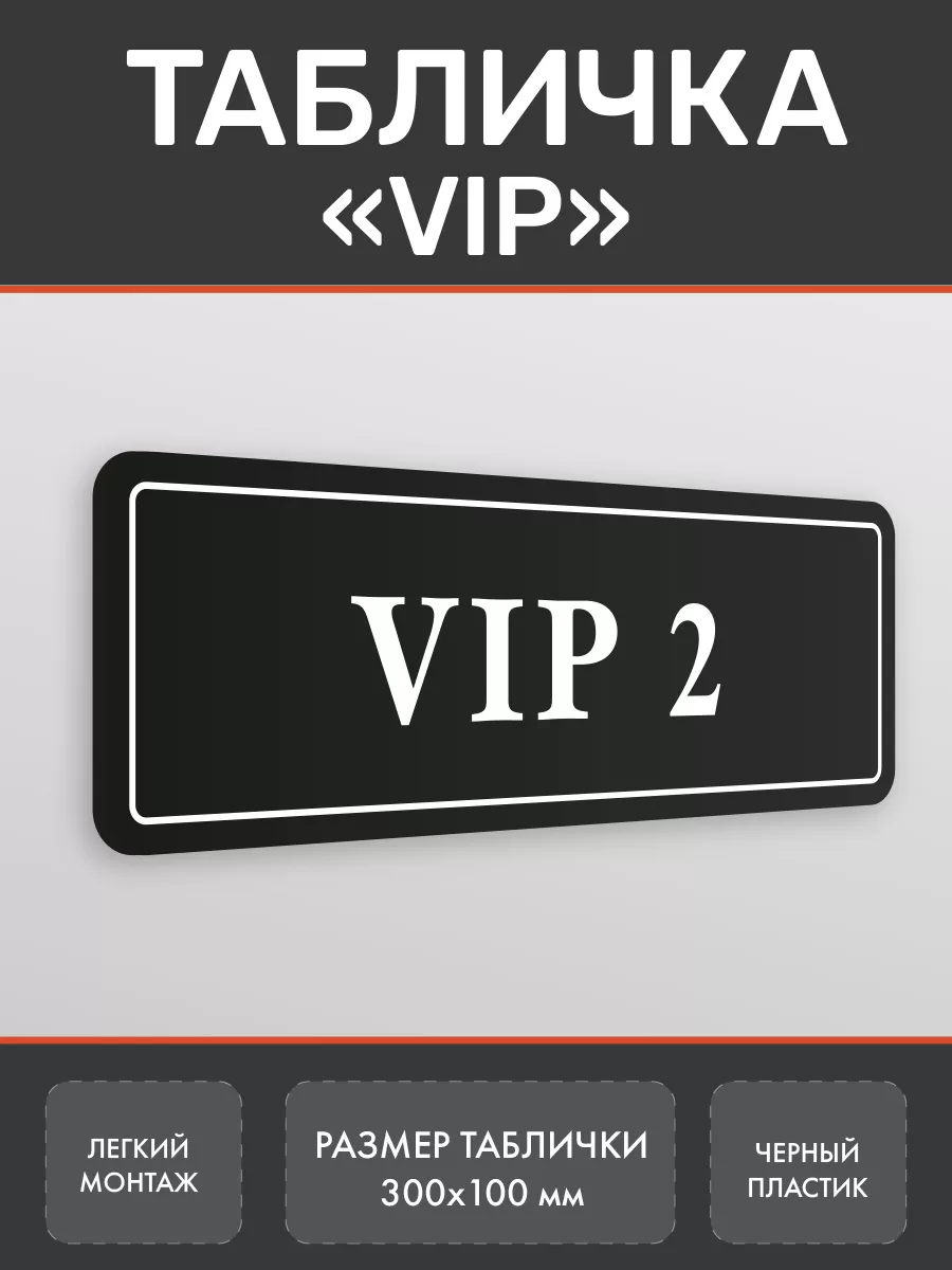 Табличка VIP 2 на дверь (Ч2)
