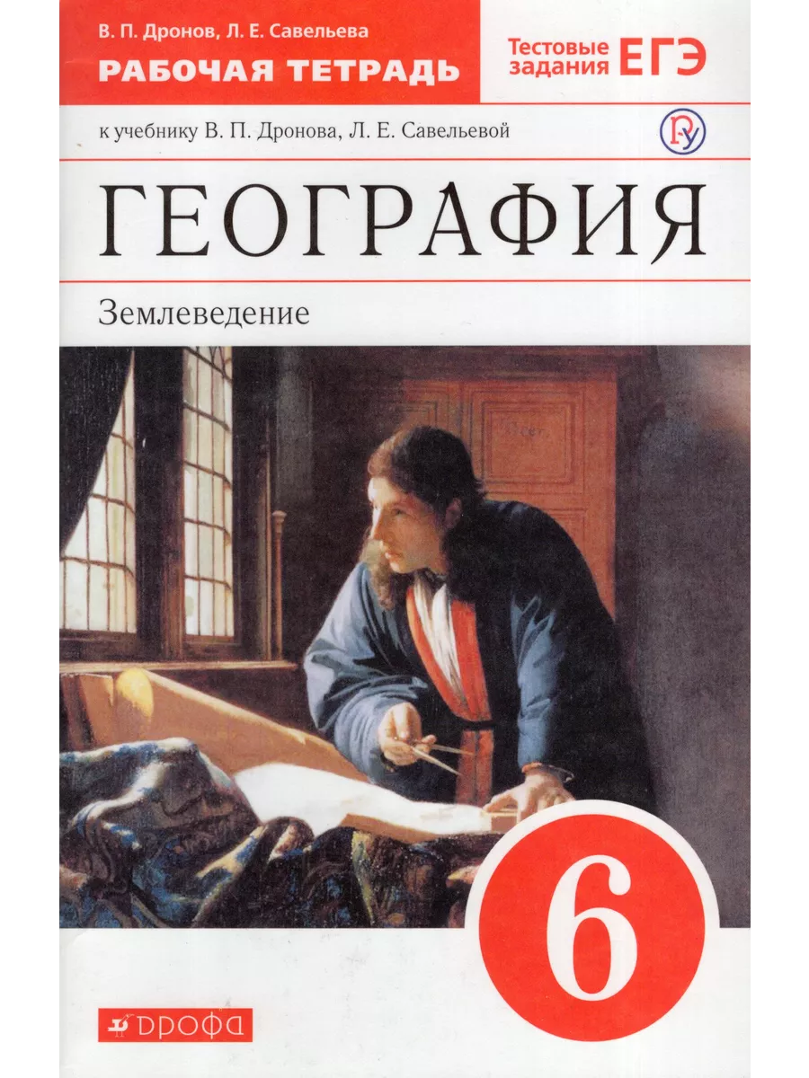 География. Землеведение. 6 класс. Рабочая тетрадь к учебнику Fkniga Дисконт  196664003 купить за 435 ₽ в интернет-магазине Wildberries