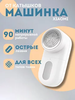 Машинка от катышек Mijia Xiaomi 196664197 купить за 587 ₽ в интернет-магазине Wildberries