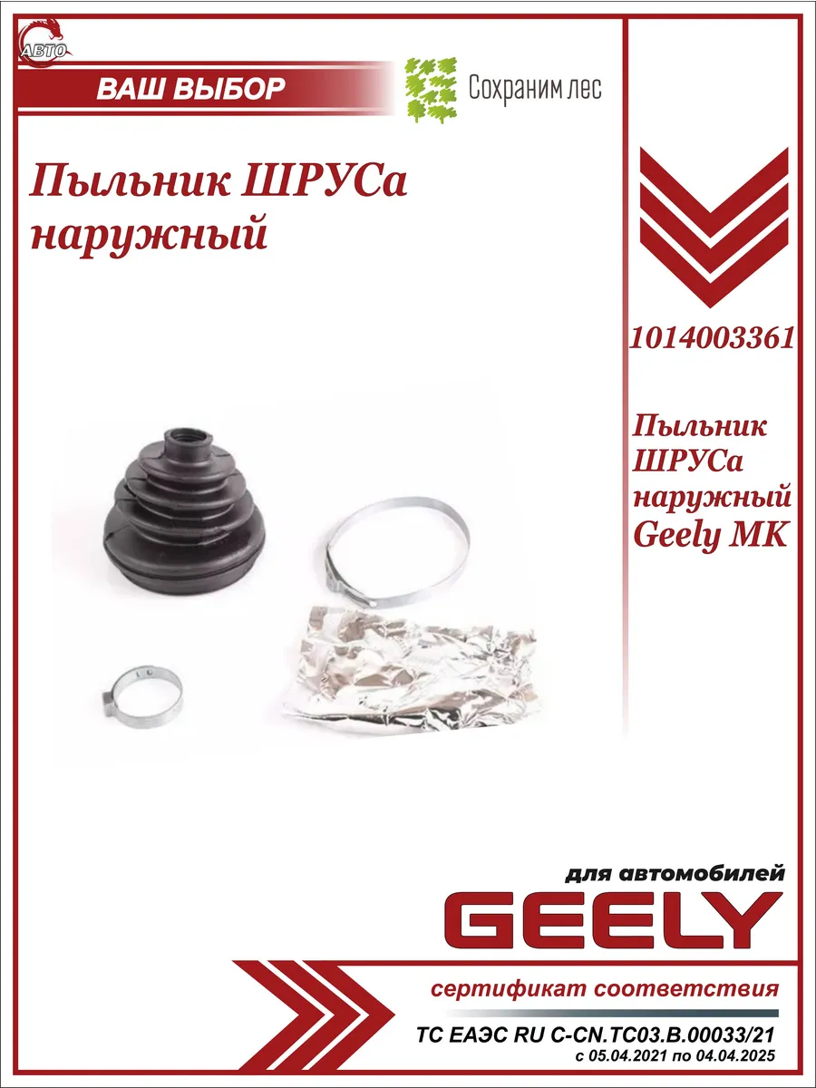 Пыльник ШРУСа наружный для Джили МК Geely 196664273 купить за 426 ₽ в  интернет-магазине Wildberries