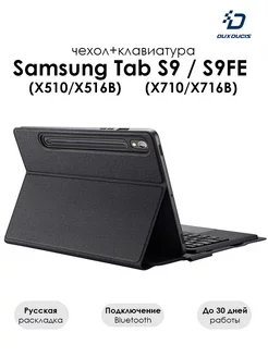 Чехол с клавиатурой для Samsung Tab S9 FE / S9 Dux Ducis 196664293 купить за 3 019 ₽ в интернет-магазине Wildberries