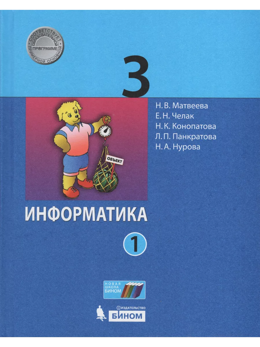 Информатика. 3 класс. Учебник. Часть 1 Fkniga Дисконт 196664926 купить в  интернет-магазине Wildberries