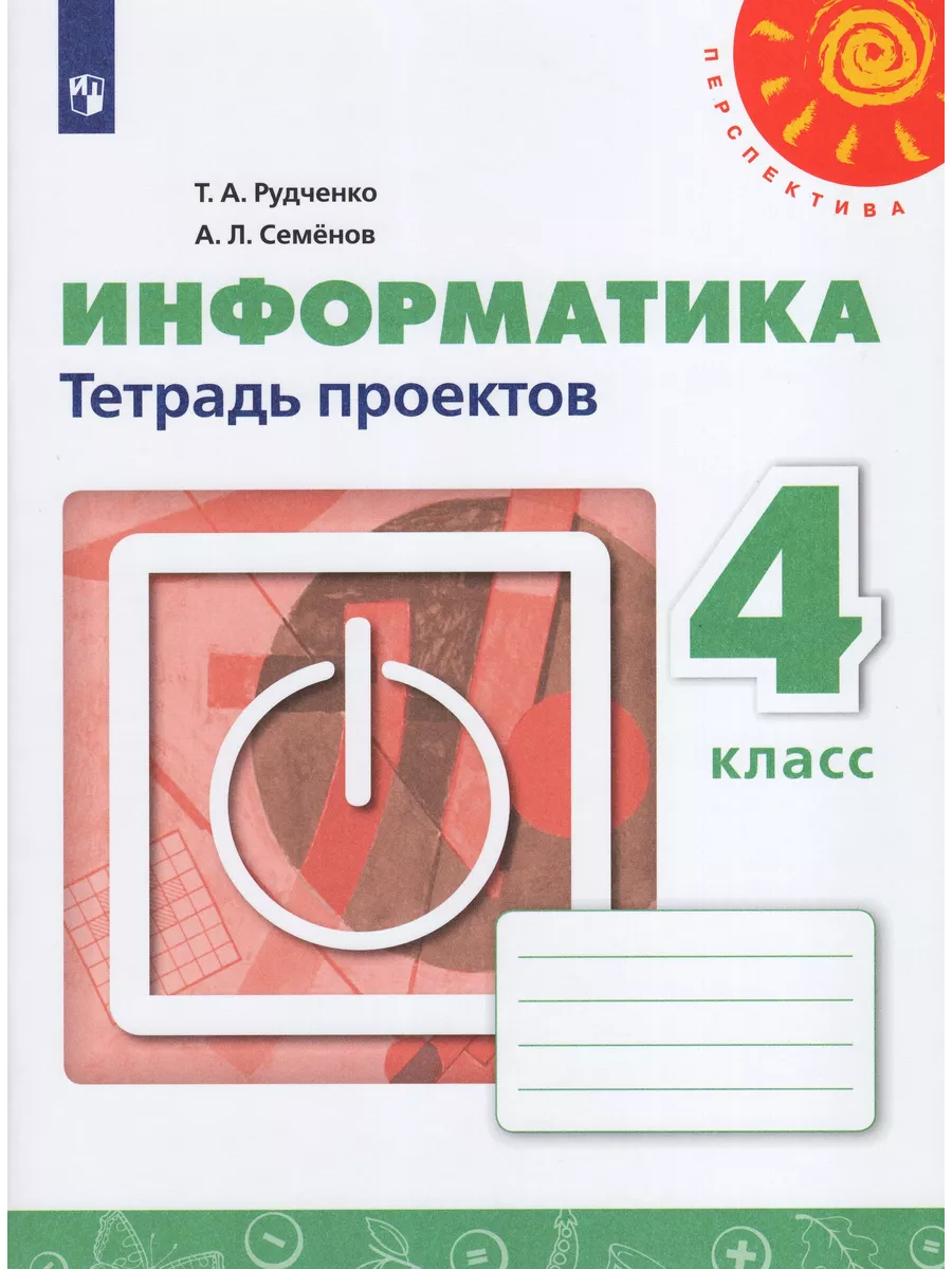 Информатика. 4 класс. Тетрадь проектов Fkniga Дисконт 196664947 купить за  268 ₽ в интернет-магазине Wildberries