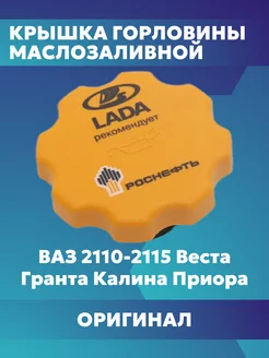 Крышка маслозаливной горловины Ваз Восток-Амфибия 196666734 купить за 294 ₽ в интернет-магазине Wildberries