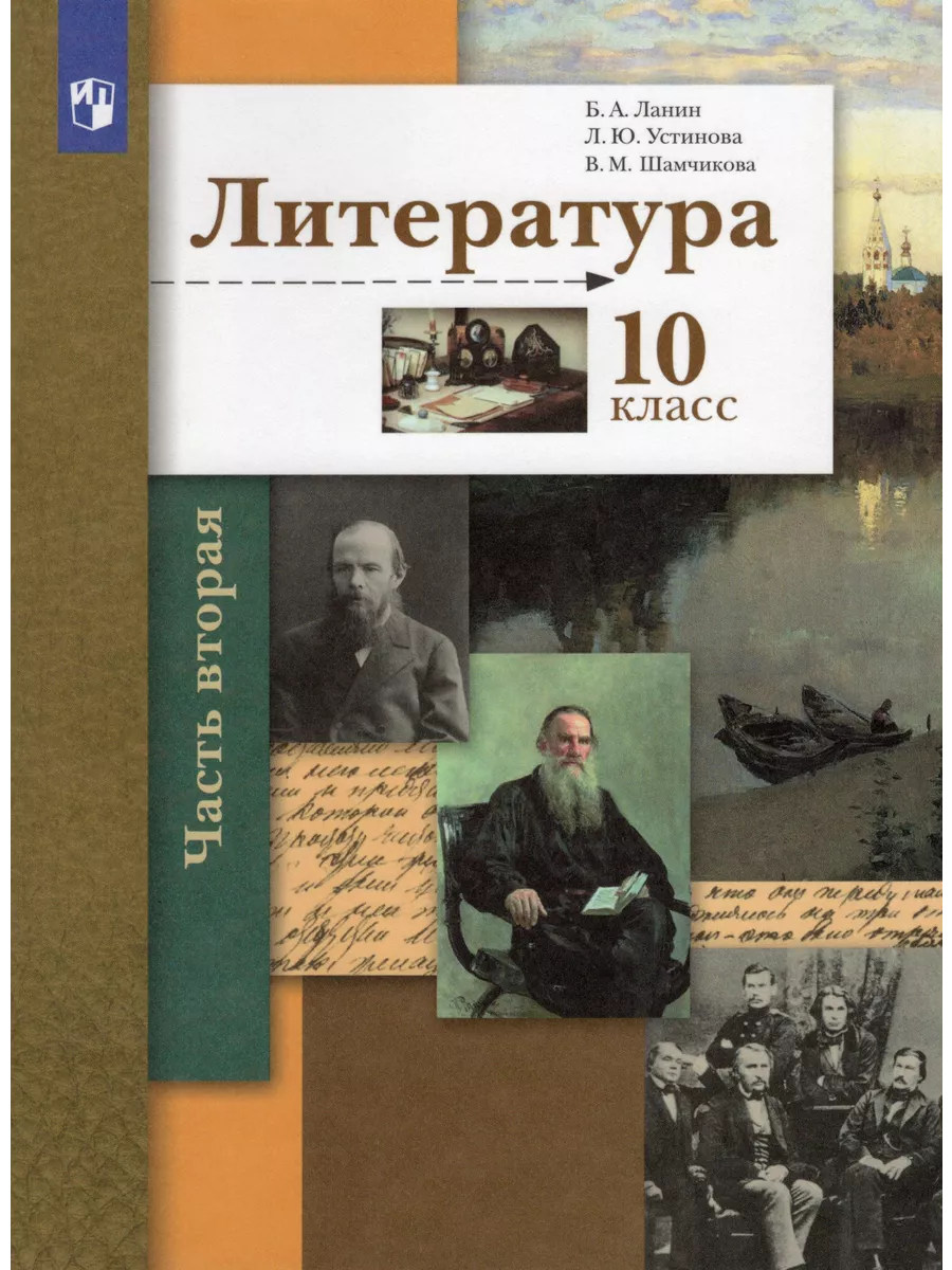 Литература. 10 класс. Учебник. Часть 2. Базовый и углублённы Fkniga Дисконт  196666853 купить за 554 ₽ в интернет-магазине Wildberries