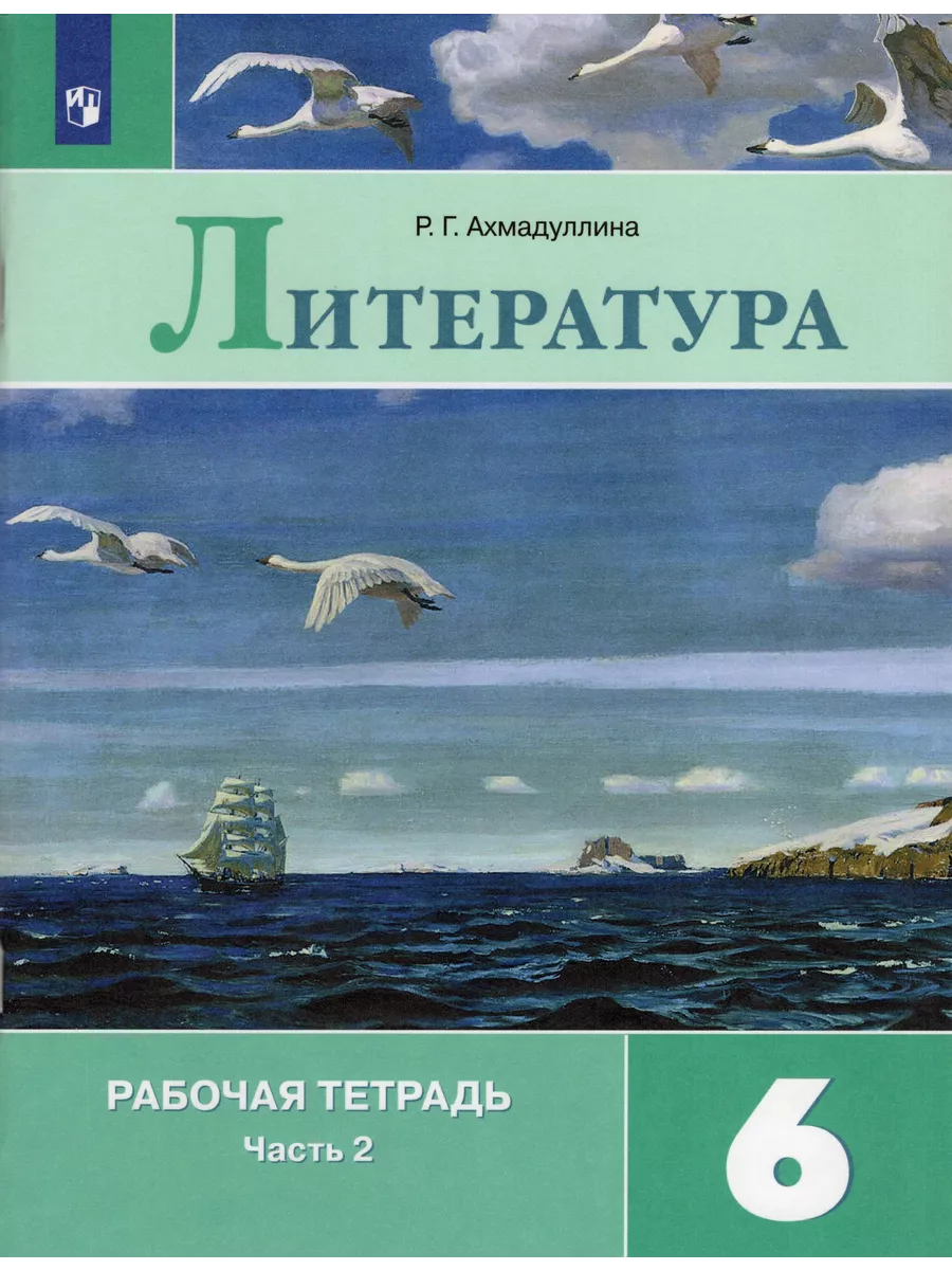 Литература. 6 класс. Рабочая тетрадь. Часть 2 Fkniga Дисконт 196666879  купить за 266 ₽ в интернет-магазине Wildberries