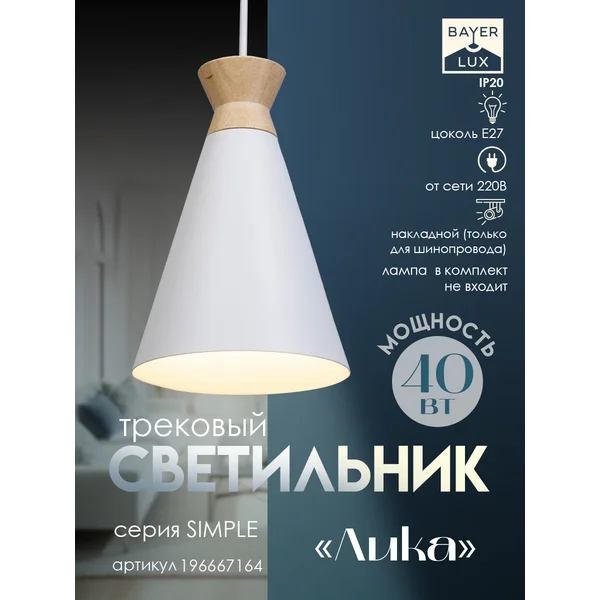 Светильник трековый Лика Е27 40Вт