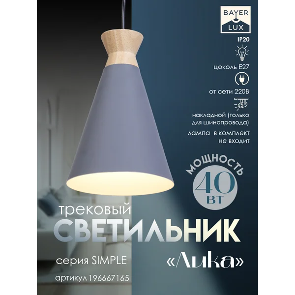 Светильник трековый Лика Е27 40Вт