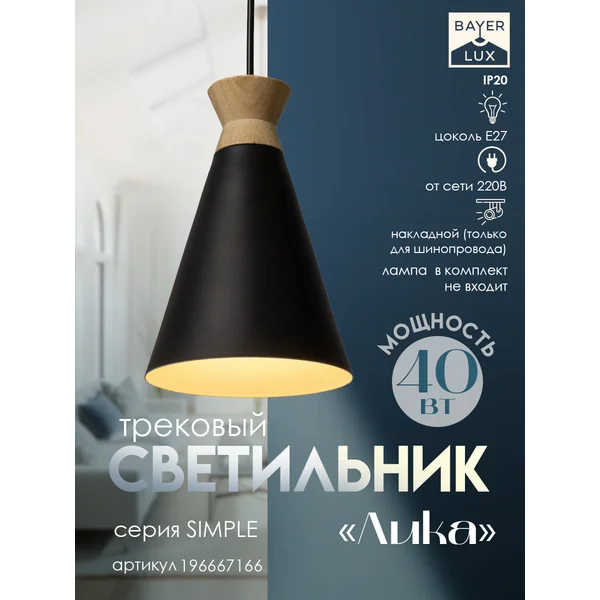 Светильник трековый Лика Е27 40Вт