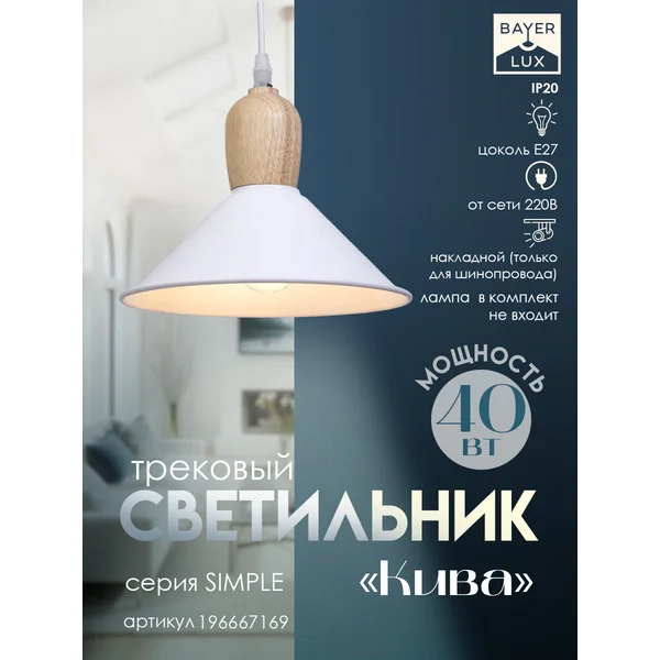 Светильник трековый Кива Е27 40Вт