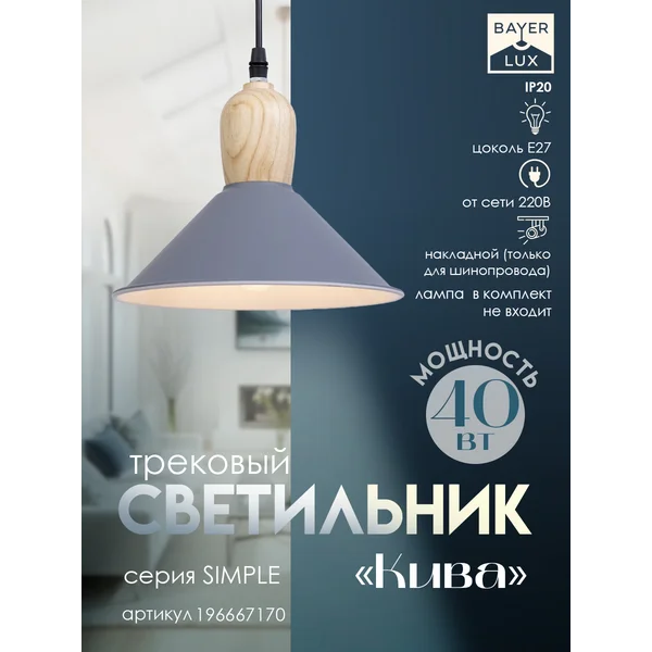 Светильник трековый Кива Е27 40Вт