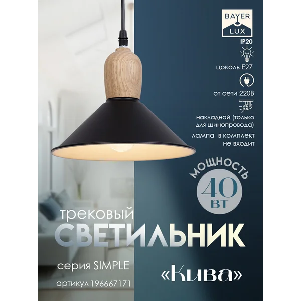Светильник трековый Кива Е27 40Вт