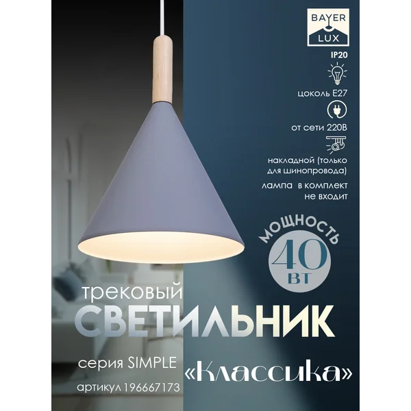 Светильник трековый Классика Е27 40Вт