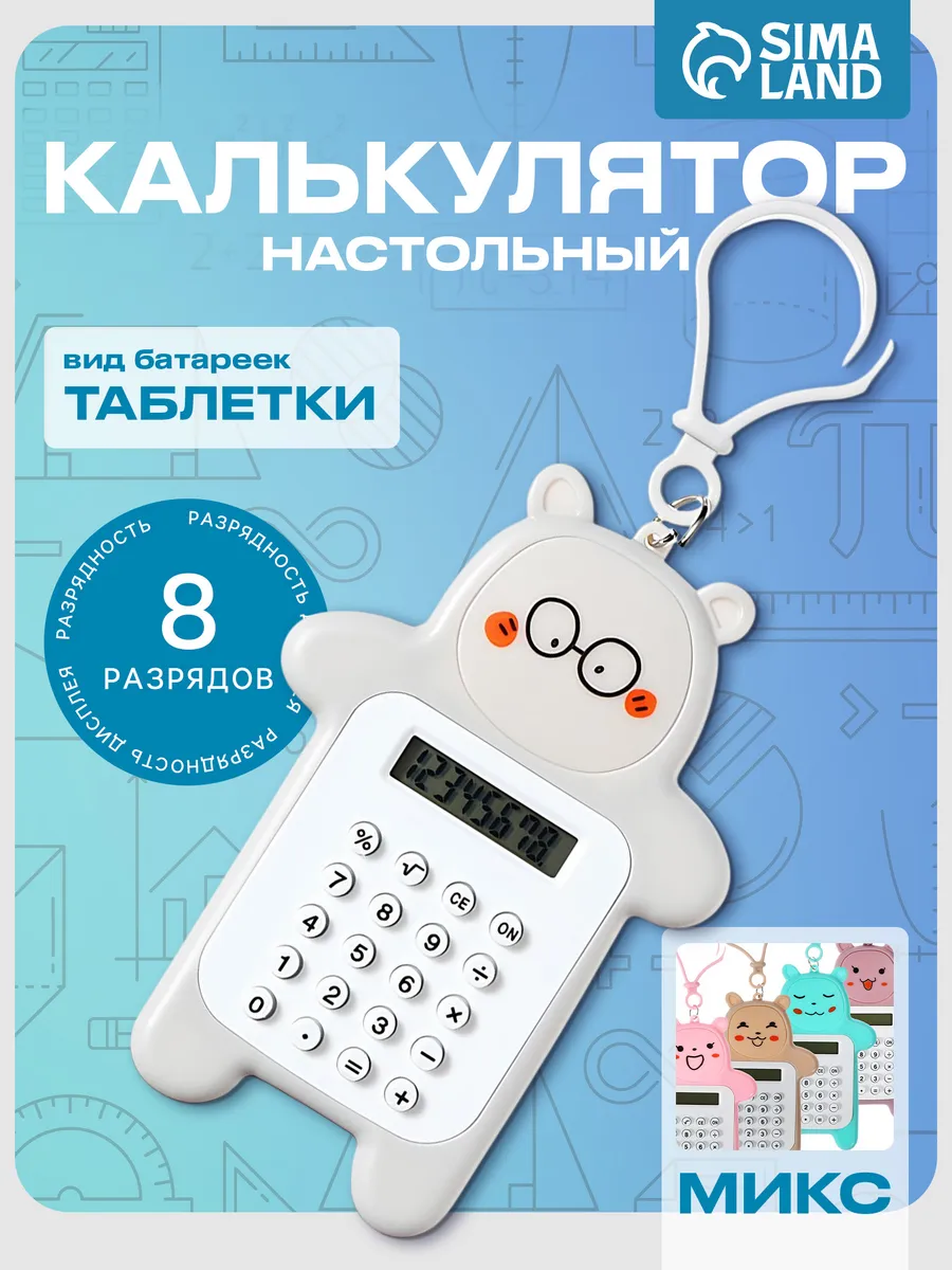 Калькулятор настольный 8-разрядный, МИКС, 1 штука