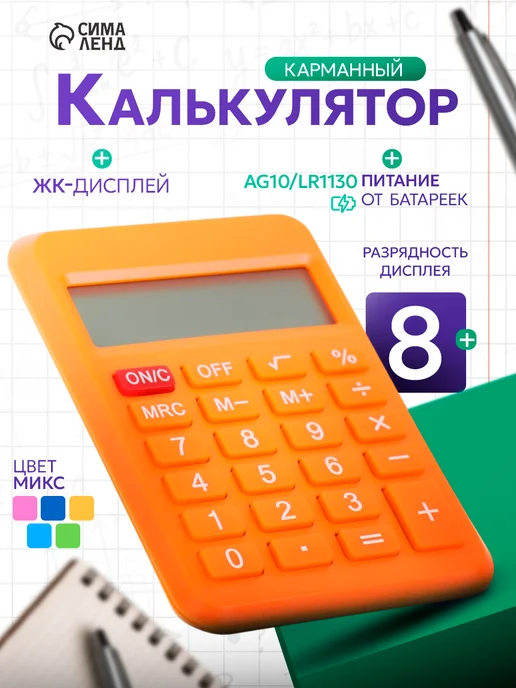 Calligrata Калькулятор карманный, МИКС, оранжевый