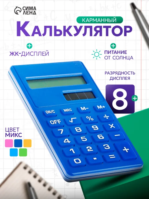 Calligrata Калькулятор карманный, МИКС, синий