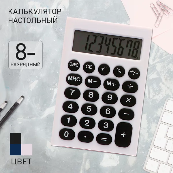 Калькулятор настольный 8-разрядный, Ассорти, 1 штука