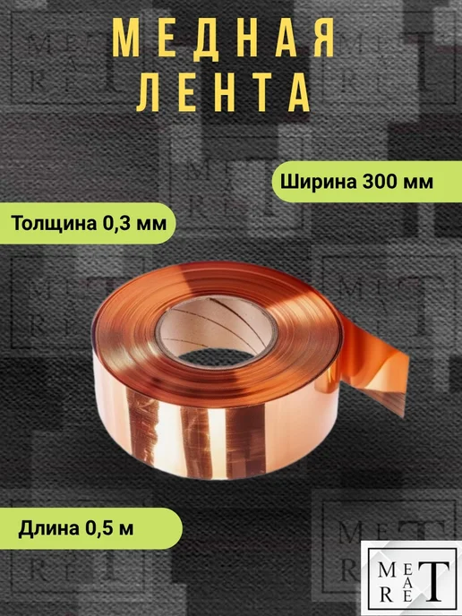 МетАтРет Медная лента М1, токопроводящая, желтый