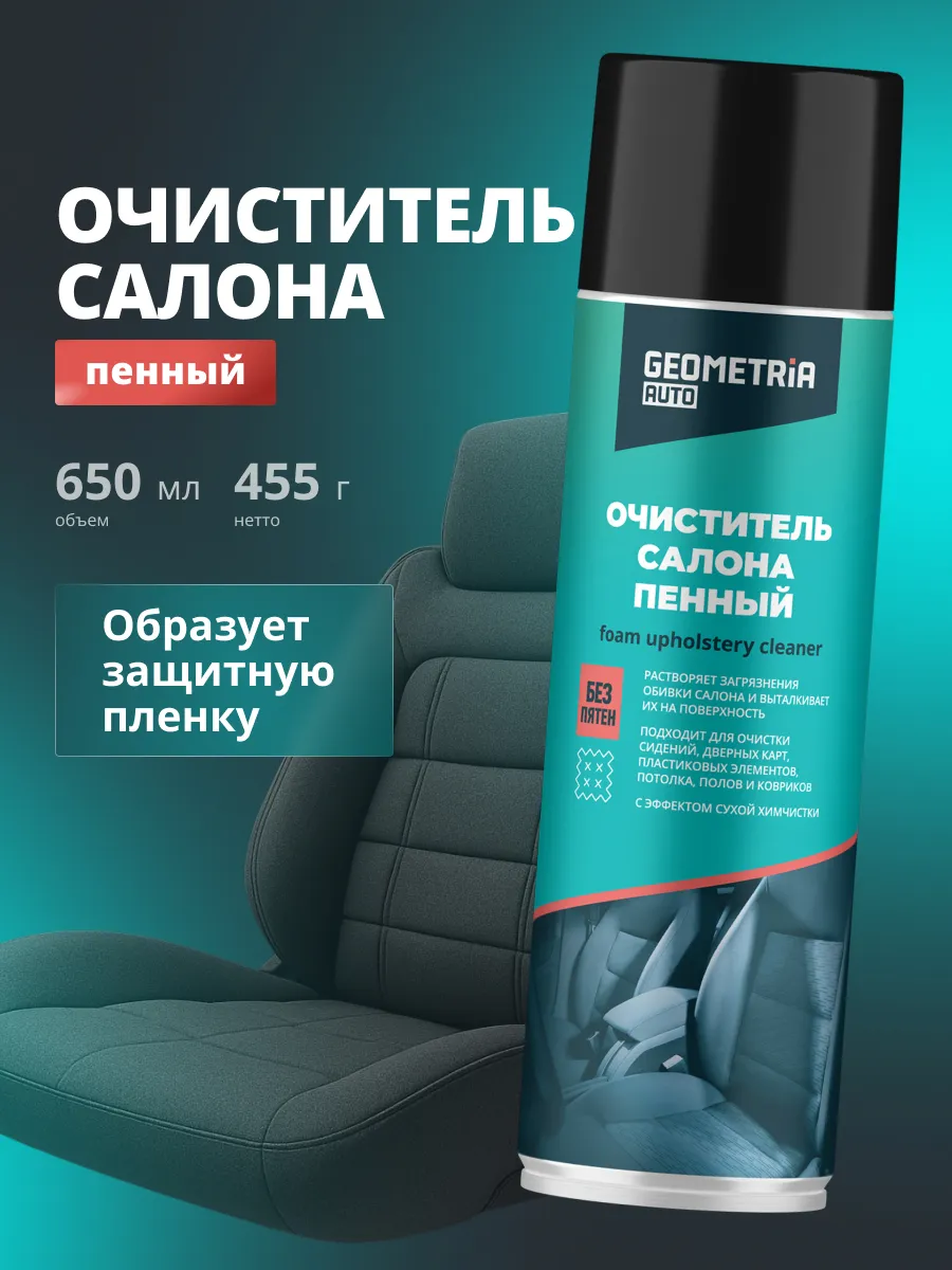 Очиститель обивки салона авто и ткани