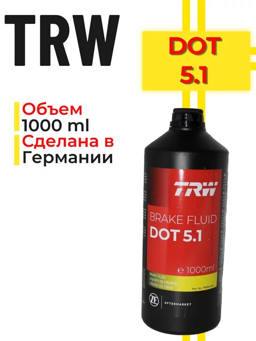 TRW Тормозная жидкость DOT 5.1 - 1000ml