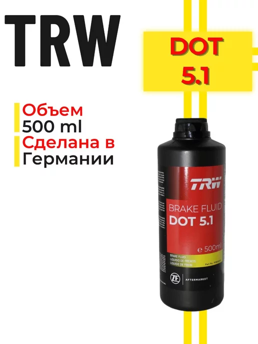 TRW Тормозная жидкость DOT 5.1 - 500ml