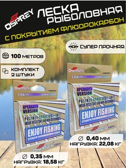 Леска рыболовная ENJOY FISHING 2 штуки Osprey 196668176 купить за 305 ₽ в интернет-магазине Wildberries