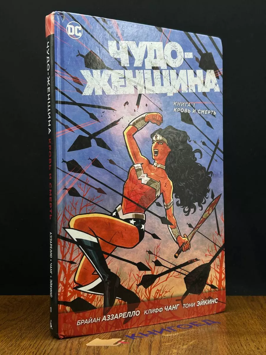 Чудо-Женщина. Том 1. Кровь и Смерть Азбука 196668418 купить в  интернет-магазине Wildberries