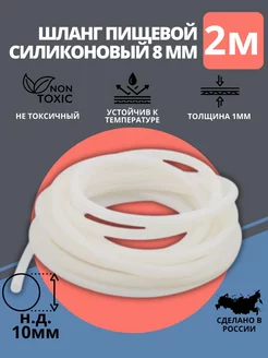 Шланг силиконовый пищевой 8мм, 2 метра Рускомфорт 196668519 купить за 335 ₽ в интернет-магазине Wildberries