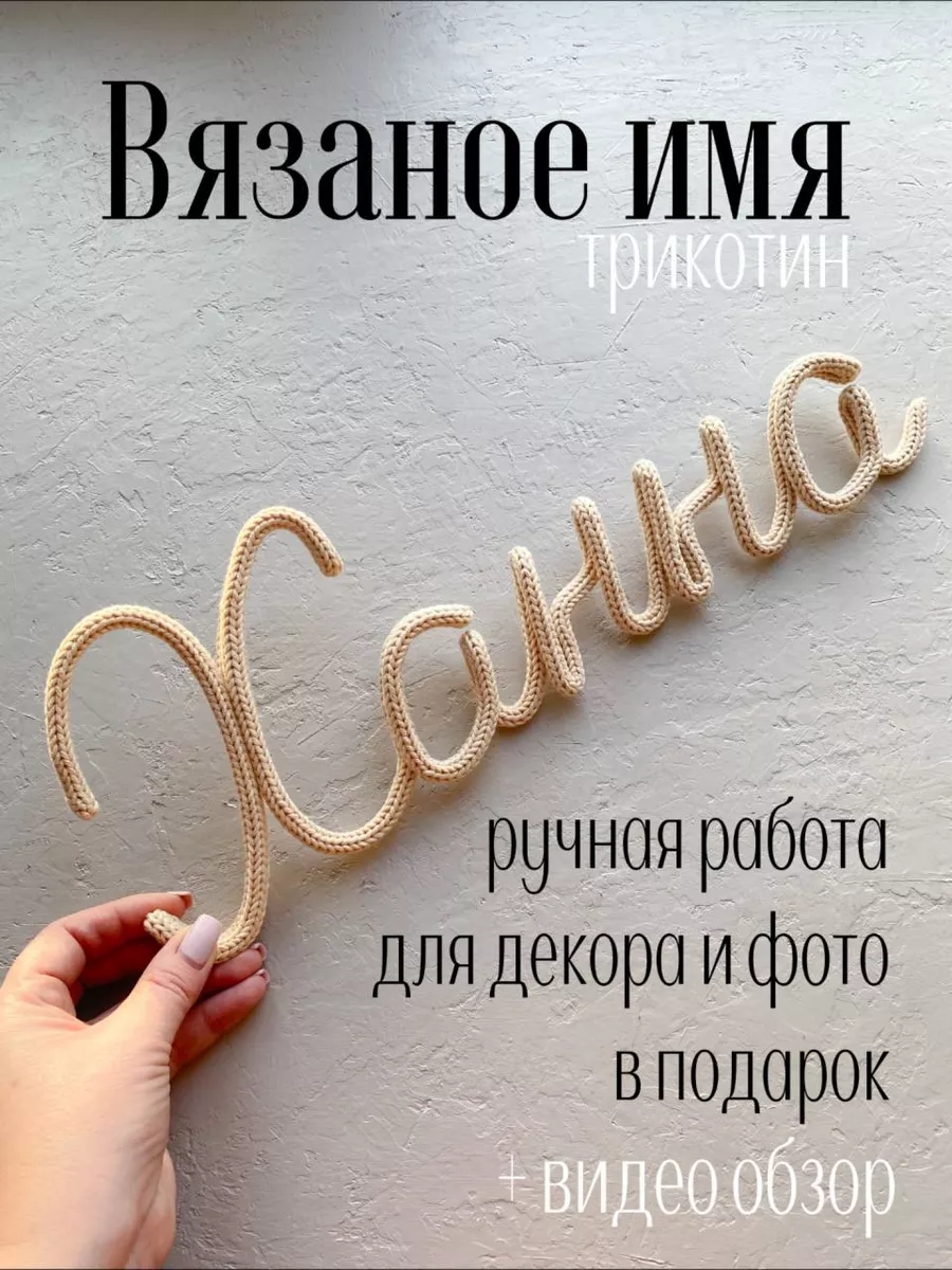 Вязаное имя Ханна Трикотин baby_name_decor 196668942 купить за 1 109 ₽ в  интернет-магазине Wildberries