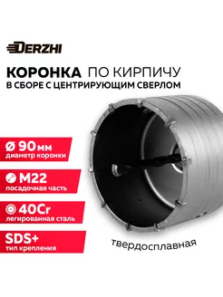 Коронка по кирпичу, камню, бетону, 90 мм, М22, SDS-plus DERZHI 196669028 купить за 798 ₽ в интернет-магазине Wildberries