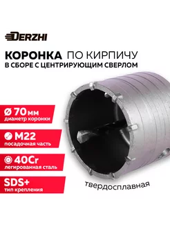 Коронка по кирпичу, камню, бетону, 70 мм, М22, SDS-plus DERZHI 196669032 купить за 634 ₽ в интернет-магазине Wildberries