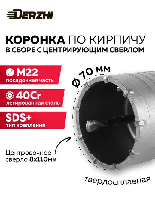DERZHI Коронка по кирпичу и бетону 70 мм, М22, SDS-plus, кирпичу и бетону 70